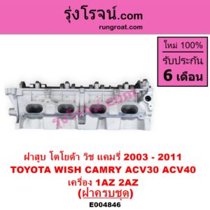 E004846 ฝาสูบ TOYOTA โตโยต้า CAMRY คัมรี่ แคมรี่ 2003 - 2006 ผู้นำ ท้ายหงส์ ACV30 CAMRY คัมรี่ แคมรี่ 2007 - 2011 ไฮบริด ACV40 WISH วิช 2003 - 2010 เครื่อง 1AZ 2AZ ฝาครบ
