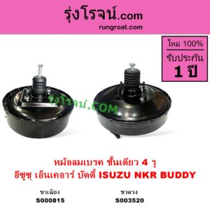 S003520 หม้อลมเบรค ISUZU อีซูซุ BUDDY บัดดี้ NKR เอ็นเคอาร์ NKR บัดดี้ ชั้นเดียว 4 รู ขาแม่ปั๊ม ตรง