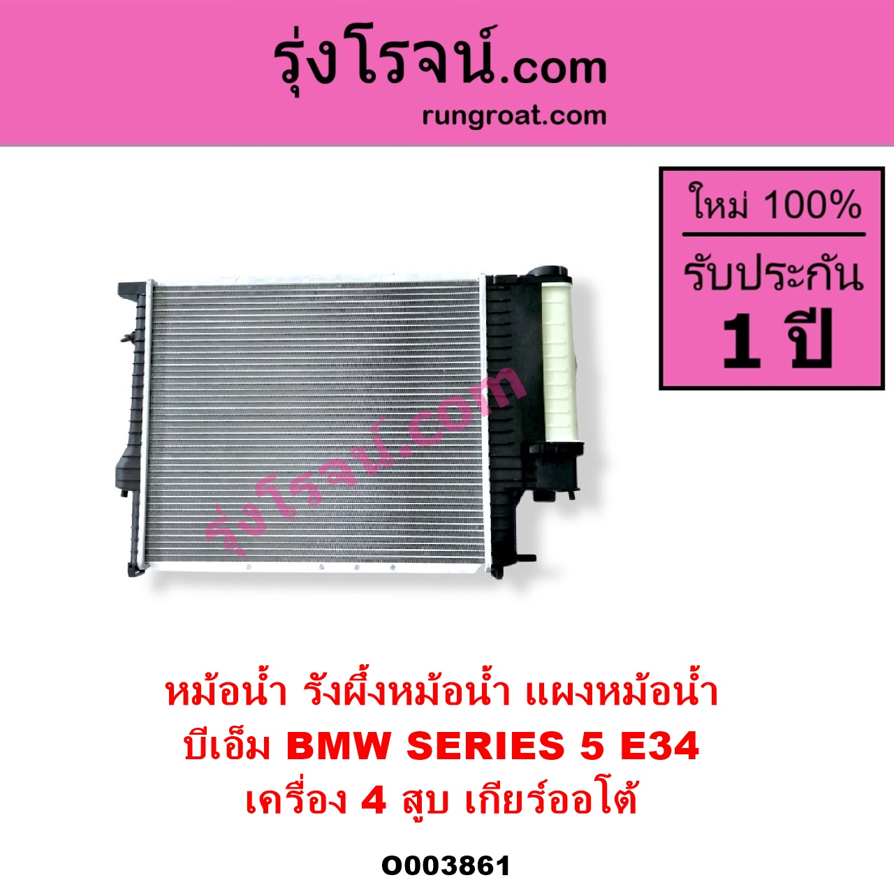 O003861 หม้อน้ำ รังผึ้งหม้อน้ำ แผงหม้อน้ำ BMW บีเอ็ม SERIES 5 ซีรี่ 5 E34 เครื่อง 4 สูบ เกียร์ออโต้