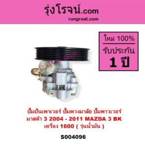 S004096 ปั๊มปั่นเพาเวอร์ ปั๊มพวงมาลัย ตัวปั่น เพาเวอร์ MAZDA มาสด้า MAZDA 3 มาสด้า 3 2005 - 2010 BK รุ่นแรก เครื่อง 1600 น้ำมัน