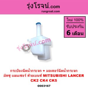 O003167 กระป๋องฉีดน้ำกระจก + มอเตอร์ฉีดน้ำกระจก MITSUBISHI มิตซู LANCER CK2 CK4 CK5 แลนเซอร์ ท้ายเบนซ์