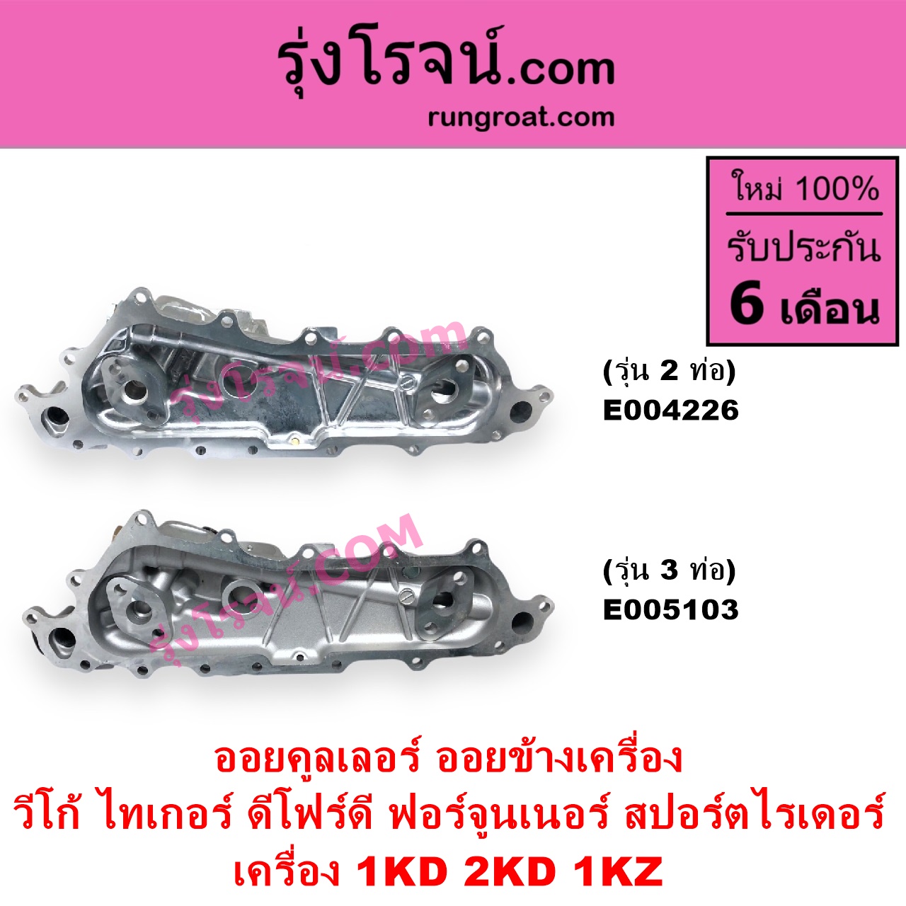 E005103 ออยคูลเลอร์ ออยข้างเครื่อง TOYOTA โตโยต้า FORTUNER ฟอร์จูนเนอร์ 2005 - 2014 รุ่นแรก SPORTRIDER สปอร์ตไรเดอร์ TIGER TIGER D4D ไทเกอร์ ไทเกอร์ ดีโฟร์ดี VIGO วีโก้ 2004 - 2015 เครื่อง 1KD 2KD 1KZ รุ่น 3 ท่อ