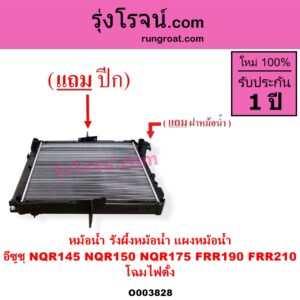 O003828 หม้อน้ำ รังผึ้งหม้อน้ำ แผงหม้อน้ำ ISUZU อีซูซุ ISUZU รุ่นอื่นๆ ISUZU อีซูซุ NPR NQR เอ็นพีอาร์ เอ็นคิวอาร์ NQR145 NQR150 NQR175 FRR190 FRR210 โฉมไฟตั้ง