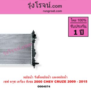 O004074 หม้อน้ำ รังผึ้งหม้อน้ำ แผงหม้อน้ำ CHEVROLET เชฟโรเลต CRUZE ครูซ 2009 - 2015 เครื่อง ดีเซล 2000 ไม่ต้องดูเกียร์ เป็นออยแยก