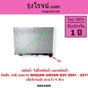 O003489 หม้อน้ำ รังผึ้งหม้อน้ำ แผงหม้อน้ำ NISSAN นิสสัน URVAN เออแวน E25 2001 - 2011 เกียร์กระปุก ล่างเว้า 1 ข้าง
