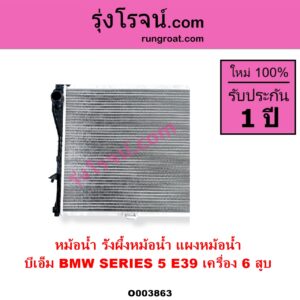 O003863 หม้อน้ำ รังผึ้งหม้อน้ำ แผงหม้อน้ำ BMW บีเอ็ม SERIES 5 ซีรี่ 5 E39 เครื่อง 6 สูบ