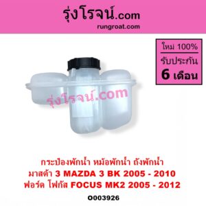 O003926 กระป๋องพักน้ำ หม้อพักน้ำ ถังพักน้ำ FORD ฟอร์ด FOCUS โฟกัส 2005 - 2012 รุ่นแรก MK2 MAZDA มาสด้า MAZDA 3 มาสด้า 3 2005 - 2010 BK รุ่นแรก