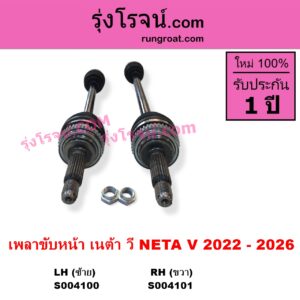 S004100 เพลาขับหน้า NETA เนต้า NETA V เนต้า วี 2022 - 2027 LH