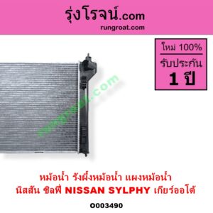 O003490 หม้อน้ำ รังผึ้งหม้อน้ำ แผงหม้อน้ำ NISSAN นิสสัน SYLPHY ซิลฟี่ 2012 - 2016 เกียร์ออโต้ ใส่เกียร์ธรรมดาได้