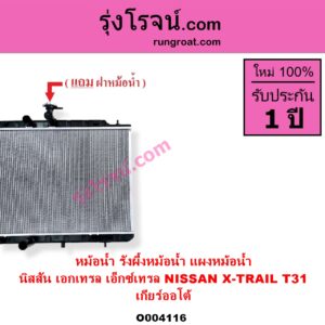 O004116 หม้อน้ำ รังผึ้งหม้อน้ำ แผงหม้อน้ำ NISSAN นิสสัน X-TRAIL เอกเทรล เอ็กซ์เทรล T31 รุ่นแรก เกียร์ออโต้