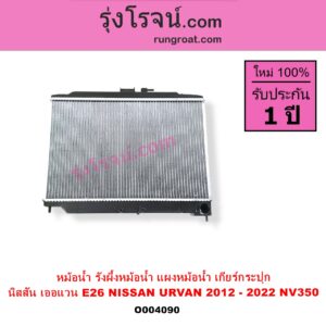 O004090 หม้อน้ำ รังผึ้งหม้อน้ำ แผงหม้อน้ำ NISSAN นิสสัน URVAN เออแวน E26 2012 - 2022 NV350 เกียร์กระปุก