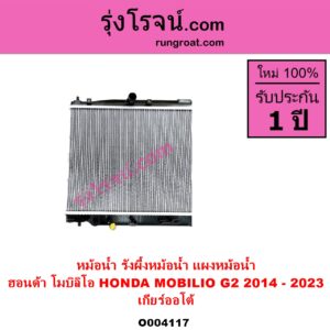 O004117 หม้อน้ำ รังผึ้งหม้อน้ำ แผงหม้อน้ำ HONDA ฮอนด้า MOBILIO โมบิลิโอ 2014 - 2023 G2 DD4 เกียร์ออโต้