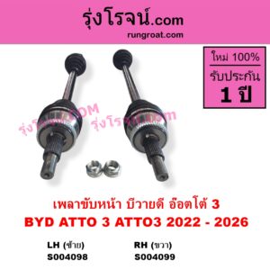 S004099 เพลาขับหน้า BYD บีวายดี ATTO 3 อ๊อตโต้ 3 2022 - 2028 RH