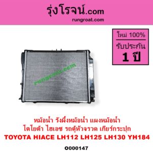 O000147 หม้อน้ำ รังผึ้งหม้อน้ำ แผงหม้อน้ำ TOYOTA โตโยต้า HIACE ไฮเอซ LH112 LH125 LH130 YH184 รถตู้หัวจรวด 3L 5L เฉพาะเกียร์กระปุก