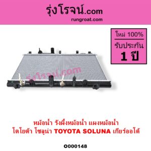 O000148 หม้อน้ำ รังผึ้งหม้อน้ำ แผงหม้อน้ำ TOYOTA โตโยต้า SOLUNA โซลูน่า 1997 - 2002 เกียร์ออโต้ ใส่เกียร์กระปุกได้