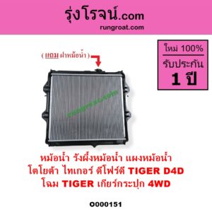 O000151 หม้อน้ำ รังผึ้งหม้อน้ำ แผงหม้อน้ำ TOYOTA โตโยต้า TIGER TIGER D4D ไทเกอร์ ไทเกอร์ ดีโฟร์ดี โฉม TIGER เกียร์กระปุก 4WD