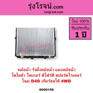 O000158 หม้อน้ำ รังผึ้งหม้อน้ำ แผงหม้อน้ำ TOYOTA โตโยต้า SPORTRIDER สปอร์ตไรเดอร์ TIGER TIGER D4D ไทเกอร์ ไทเกอร์ ดีโฟร์ดี
โฉม D4D เกียร์ออโต้ 4WD มีฝาหม้อน้ำ
