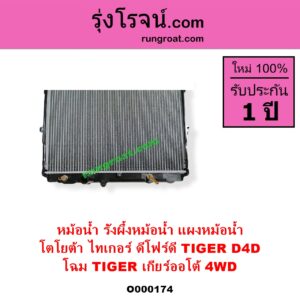 O000174 หม้อน้ำ รังผึ้งหม้อน้ำ แผงหม้อน้ำ TOYOTA โตโยต้า TIGER TIGER D4D ไทเกอร์ ไทเกอร์ ดีโฟร์ดี โฉม TIGER เกียร์ออโต้ 4WD