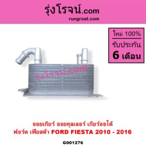 G001276 ออยเกียร์ ออยคูลเลอร์ เกียร์ออโต้ FORD ฟอร์ด FIESTA เฟียสต้า 2010 - 2016 4ประตู 5ประตู