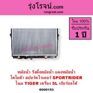 O000153 หม้อน้ำ รังผึ้งหม้อน้ำ แผงหม้อน้ำ TOYOTA โตโยต้า SPORTRIDER สปอร์ตไรเดอร์ โฉม TIGER เครื่อง 5L เกียร์ออโต้