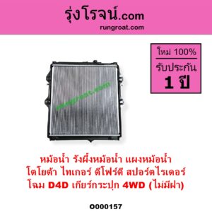 O000157 หม้อน้ำ รังผึ้งหม้อน้ำ แผงหม้อน้ำ TOYOTA โตโยต้า SPORTRIDER สปอร์ตไรเดอร์ TIGER TIGER D4D ไทเกอร์ ไทเกอร์ ดีโฟร์ดี โฉม D4D เกียร์กระปุก 4WD ไม่มีฝา