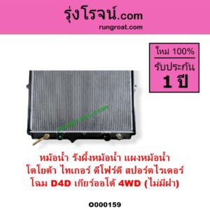 O000159 หม้อน้ำ รังผึ้งหม้อน้ำ แผงหม้อน้ำ TOYOTA โตโยต้า SPORTRIDER สปอร์ตไรเดอร์ TIGER TIGER D4D ไทเกอร์ ไทเกอร์ ดีโฟร์ดี
โฉม D4D เกียร์ออโต้ 4WD ไม่มีฝา