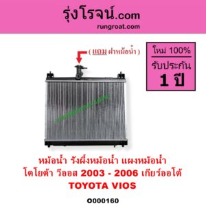 O000160 หม้อน้ำ รังผึ้งหม้อน้ำ แผงหม้อน้ำ TOYOTA โตโยต้า VIOS วีออส 2003 - 2006 รุ่นแรก เกียร์ออโต้ ใส่เกียร์กระปุกได้