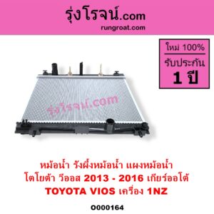 O000164 หม้อน้ำ รังผึ้งหม้อน้ำ แผงหม้อน้ำ TOYOTA โตโยต้า VIOS วีออส 2013 - 2021 รุ่น 3 เครื่อง 1NZ ปี 2013 - 2016 เกียร์ออโต้