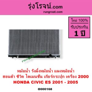 O000168 หม้อน้ำ รังผึ้งหม้อน้ำ แผงหม้อน้ำ HONDA ฮอนด้า CIVIC ซีวิค 2001 - 2005 ไดเมนชั่น ES เฉพาะเกียร์กระปุก เครื่อง 2000
