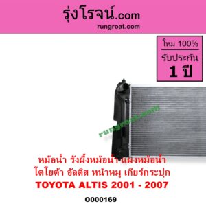 O000169 หม้อน้ำ รังผึ้งหม้อน้ำ แผงหม้อน้ำ TOYOTA โตโยต้า ALTIS อัลติส 2001 - 2007 หน้าหมู รุ่นแรก เฉพาะเกียร์กระปุก