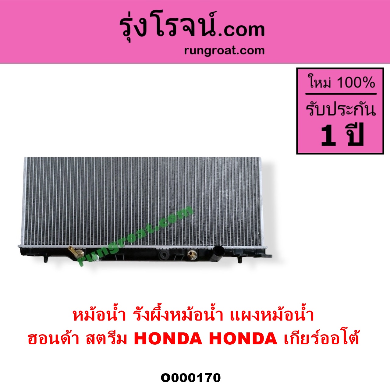 O000170 หม้อน้ำ รังผึ้งหม้อน้ำ แผงหม้อน้ำ HONDA ฮอนด้า STREAM สตรีม 01 เกียร์ออโต้ ใส่เกียร์กระปุกได้