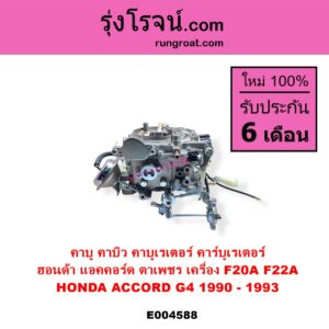 E004588 คาบู คาบิว คาบูเรเตอร์ คาร์บูเรเตอร์ HONDA ฮอนด้า ACCORD แอคคอร์ด 1990 - 1993 ตาเพชร G4 เครื่อง F20A F22A