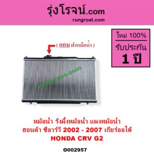 O002957 หม้อน้ำ รังผึ้งหม้อน้ำ แผงหม้อน้ำ HONDA ฮอนด้า CRV ซีอาร์วี 2002 - 2007 G2 ไฟท้ายยาว เกียร์ออโต้ ใส่เกียร์กระปุกได้