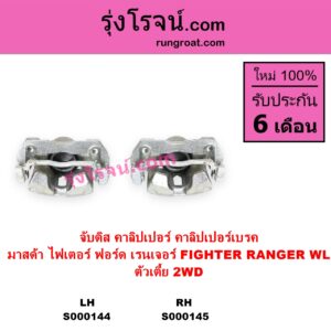 S000144 จับดิส คาลิปเปอร์ คาลิปเปอร์เบรค FORD ฟอร์ด RANGER เรนเจอร์ 1999 - 2005 รุ่นแรก WL 12 วาล์ว MAZDA มาสด้า FIGHTER ไฟเตอร์ 1997 - 2005 ตัวเตี้ย 2WD LH