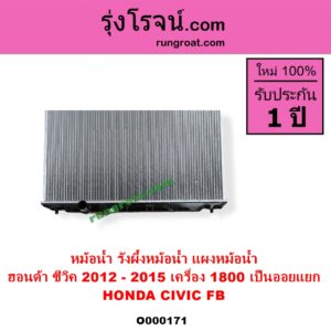 O000171 หม้อน้ำ รังผึ้งหม้อน้ำ แผงหม้อน้ำ HONDA ฮอนด้า CIVIC ซีวิค 2012 - 2015 ไฮบริด FB เครื่อง 1800 ไม่ต้องดูเกียร์ เป็นออยแยก