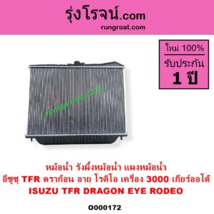 O000172 หม้อน้ำ รังผึ้งหม้อน้ำ แผงหม้อน้ำ ISUZU อีซูซุ DRAGON EYE ดราก้อน อาย TFR 1997 - 2002 RODEO โรดิโอ TFR มังกรทอง 1988 - 1996 เครื่อง 3000 เกียร์ออโต้