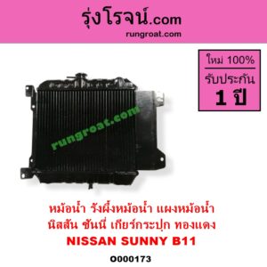 O000173 หม้อน้ำ รังผึ้งหม้อน้ำ แผงหม้อน้ำ NISSAN นิสสัน SUNNY ซันนี่ B11 83 85 เกียร์กระปุก ทองแดง