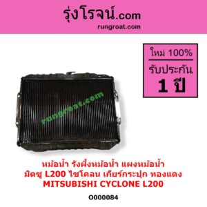 O000084 หม้อน้ำ รังผึ้งหม้อน้ำ แผงหม้อน้ำ MITSUBISHI มิตซู CYCLONE L200 ไซโคลน เฉพาะเกียร์กระปุก ทองแดง