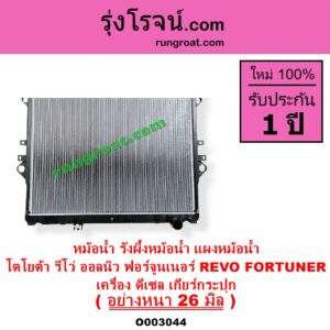 O003044 หม้อน้ำ รังผึ้งหม้อน้ำ แผงหม้อน้ำ TOYOTA โตโยต้า FORTUNER ออลนิว ฟอร์จูนเนอร์ 2015 - 2023 AN150 AN160 รุ่น 2 REVO รีโว รีโว่ 2015 - 2023 โฉมแรก ROCCO เครื่อง ดีเซล เกียร์กระปุก อย่างหนา 26 มิล
