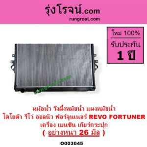 O003045 หม้อน้ำ รังผึ้งหม้อน้ำ แผงหม้อน้ำ TOYOTA โตโยต้า FORTUNER ออลนิว ฟอร์จูนเนอร์ 2015 - 2023 AN150 AN160 รุ่น 2 REVO รีโว รีโว่ 2015 - 2023 โฉมแรก ROCCO เครื่อง เบนซิน เกียร์กระปุก อย่างหนา 26 มิล