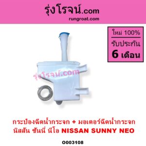 O003108 กระป๋องฉีดน้ำกระจก + มอเตอร์ฉีดน้ำกระจก NISSAN นิสสัน SUNNY NEO ซันนี่ นีโอ 01 04 07
