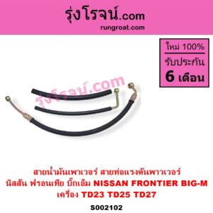 S002102 สายน้ำมันเพาเวอร์ สายท่อแรงดันพาวเวอร์ NISSAN นิสสัน BIG-M บิ๊กเอ็ม TD BDI 925 993 FRONTIER ฟรอนเทีย 1998 - 2006 เครื่อง TD23 TD25 TD27