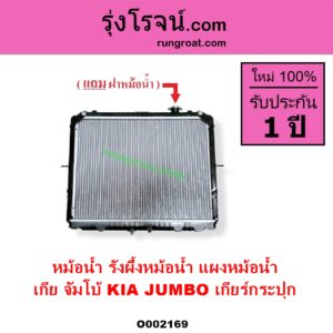O002169 หม้อน้ำ รังผึ้งหม้อน้ำ แผงหม้อน้ำ KIA เกีย JUMBO จัมโบ้ เฉพาะเกียร์กระปุก