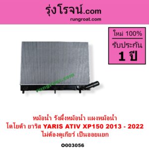 O003056 หม้อน้ำ รังผึ้งหม้อน้ำ แผงหม้อน้ำ TOYOTA โตโยต้า YARIS ยาริส 2013 - 2022 ATIV รุ่น 2 XP150 ไม่ต้องดูเกียร์ เป็นออยแยก