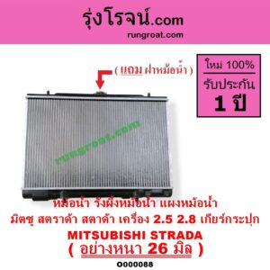 O000088 หม้อน้ำ รังผึ้งหม้อน้ำ แผงหม้อน้ำ MITSUBISHI มิตซู STRADA สตราด้า สตาด้า 1997 - 2005 เฉพาะเกียร์กระปุก เครื่อง 2800 ใส่ 2500 ได้ หนา26 มิล