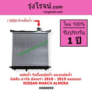 O000099 หม้อน้ำ รังผึ้งหม้อน้ำ แผงหม้อน้ำ NISSAN นิสสัน ALMERA อัลเมร่า 2010 - 2019 MARCH มาร์ช 2010 - 2021 ไม่ต้องดูเกียร์ เป็นออยแยก