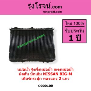 O000100 หม้อน้ำ รังผึ้งหม้อน้ำ แผงหม้อน้ำ NISSAN นิสสัน BIG-M บิ๊กเอ็ม TD BDI 925 993 เฉพาะเกียร์กระปุก ทองแดง 2 แถว