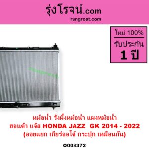 O003372 หม้อน้ำ รังผึ้งหม้อน้ำ แผงหม้อน้ำ HONDA ฮอนด้า JAZZ แจ๊ส 2014 - 2022 GK ออยแยก เกียร์ออโต้ กระปุก เหมือนกัน