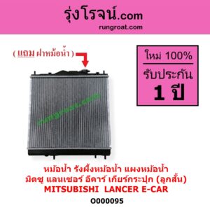 O000095 หม้อน้ำ รังผึ้งหม้อน้ำ แผงหม้อน้ำ MITSUBISHI มิตซู LANCER E-CAR แลนเซอร์ อีคาร์ 92 94 เฉพาะเกียร์กระปุก ลูกสั้น