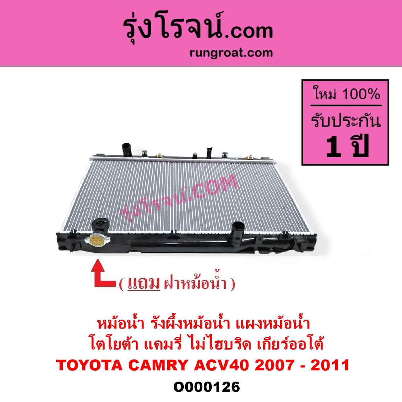 O000126 หม้อน้ำ รังผึ้งหม้อน้ำ แผงหม้อน้ำ TOYOTA โตโยต้า CAMRY คัมรี่ แคมรี่ 2007 - 2011 ไฮบริด ACV40 ไม่ไฮบริด เกียร์ออโต้